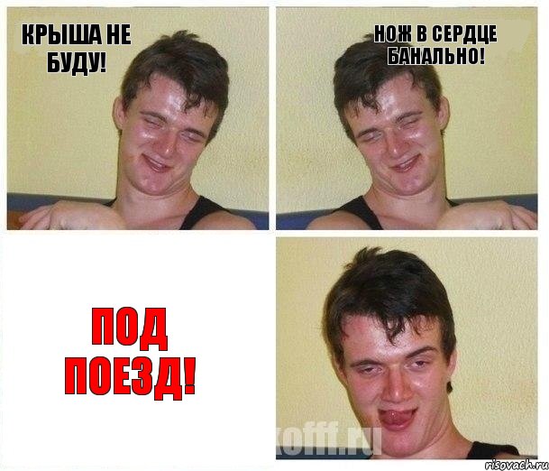 крыша не буду! нож в сердце банально! под поезд!, Комикс Не хочу (10 guy)