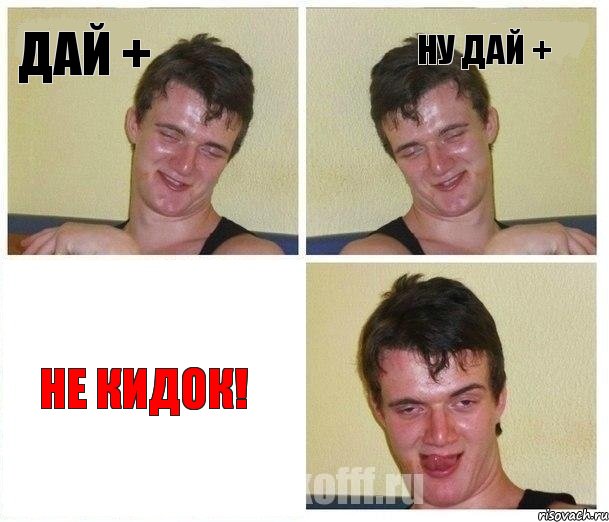 Дай + Ну дай + Не кидок!, Комикс Не хочу (10 guy)