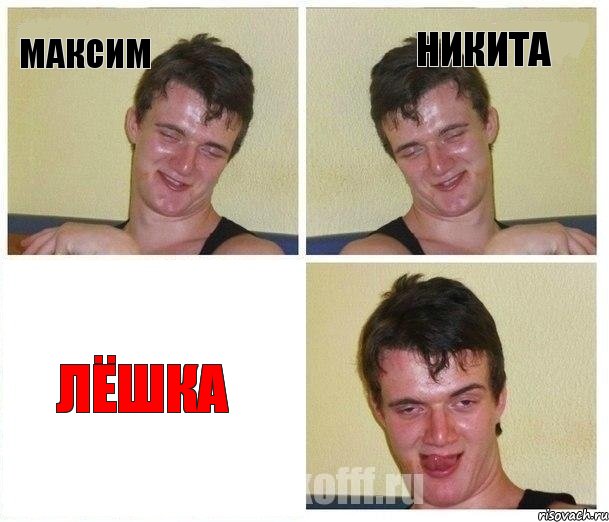 максим никита лёшка, Комикс Не хочу (10 guy)
