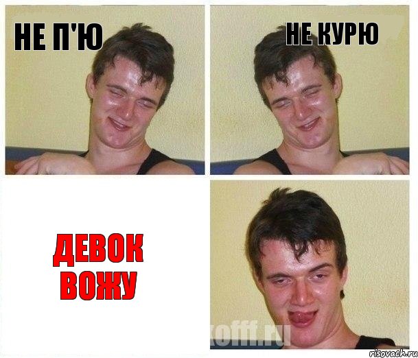 не п'ю не курю девок вожу, Комикс Не хочу (10 guy)