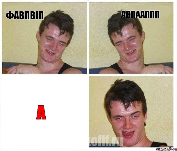 фавпвіп авпааппп а, Комикс Не хочу (10 guy)