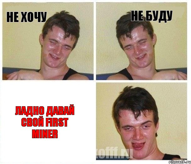 не хочу не буду ладно давай свой first miner, Комикс Не хочу (10 guy)