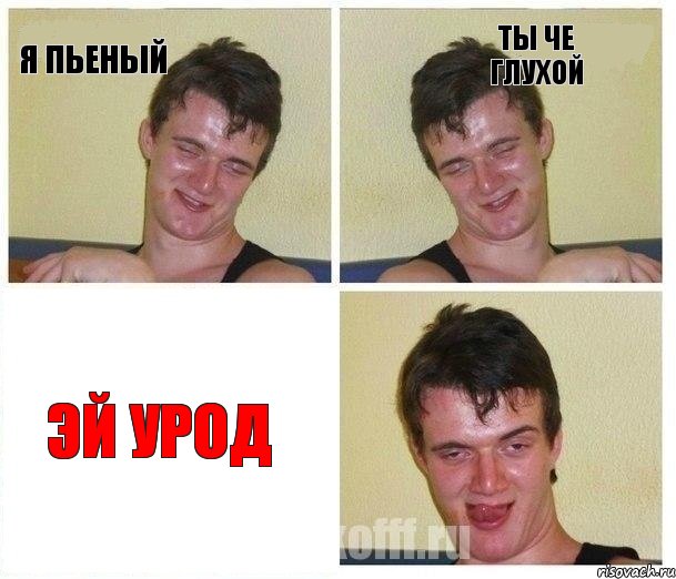 я пьеный ты че глухой эй урод, Комикс Не хочу (10 guy)
