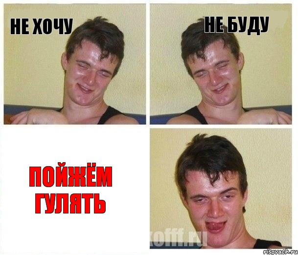 Не хочу Не буду пойжём гулять, Комикс Не хочу (10 guy)