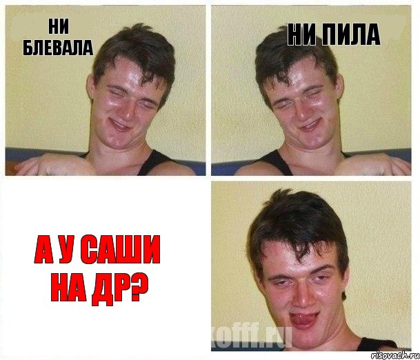 ни блевала ни пила а у Саши на др?, Комикс Не хочу (10 guy)