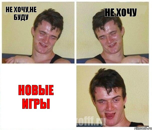 Не хочу,не буду Не хочу Новые игры, Комикс Не хочу (10 guy)