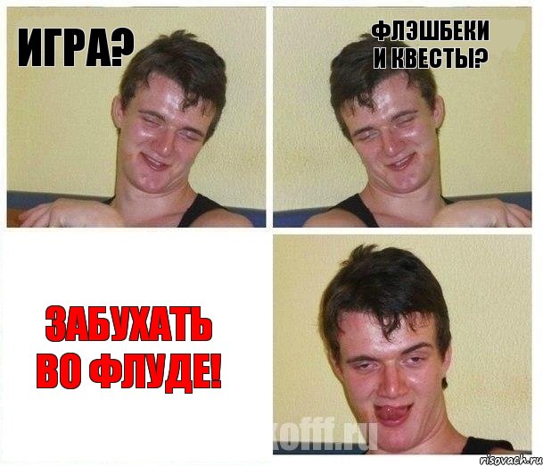 Игра? Флэшбеки и квесты? Забухать во флуде!, Комикс Не хочу (10 guy)