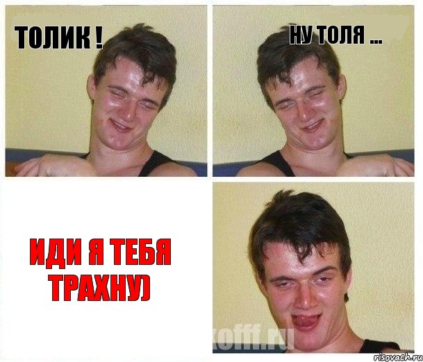 Толик ! Ну толя ... иди я тебя трахну), Комикс Не хочу (10 guy)