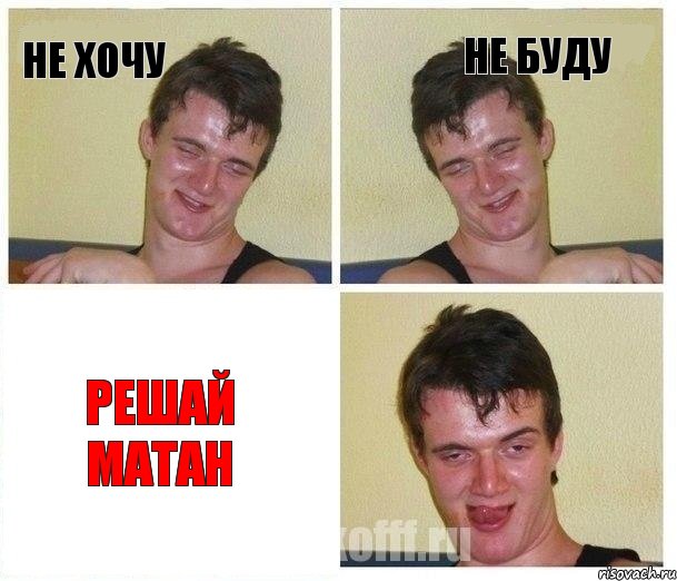 не хочу не буду решай матан, Комикс Не хочу (10 guy)