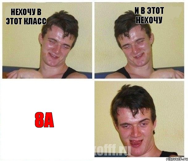 нехочу в этот класс и в этот нехочу 8А, Комикс Не хочу (10 guy)