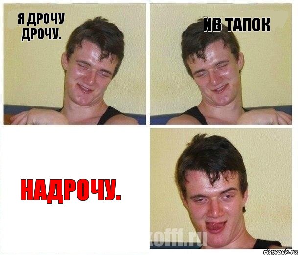 я дрочу дрочу. Ив тапок надрочу., Комикс Не хочу (10 guy)