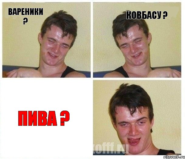 ВАРЕНИКИ ? КОВБАСУ ? ПИВА ?, Комикс Не хочу (10 guy)