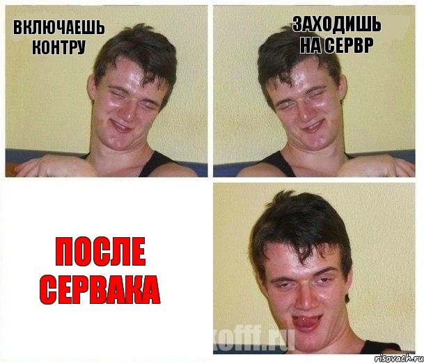 включаешь контру заходишь на сервр после сервака, Комикс Не хочу (10 guy)