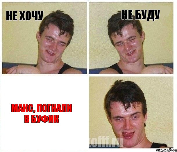 не хочу не буду макс, погнали в буфик, Комикс Не хочу (10 guy)
