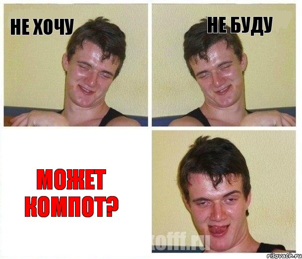 не хочу не буду может компот?, Комикс Не хочу (10 guy)