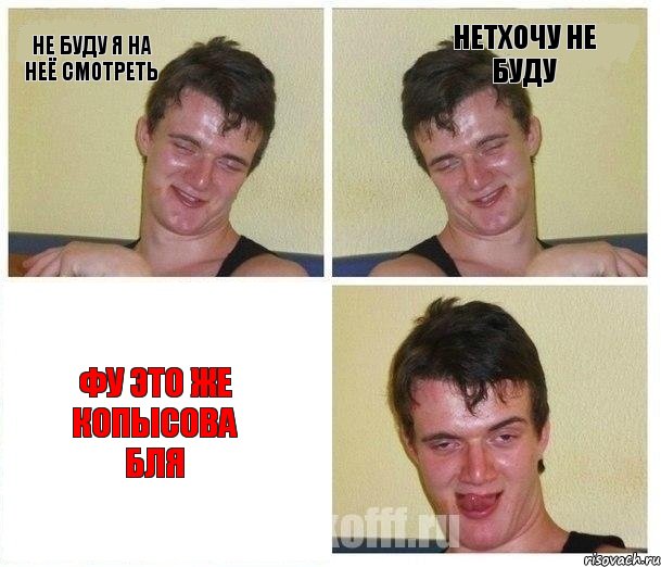 не буду я на неё смотреть нетхочу не буду фу это же копысова бля, Комикс Не хочу (10 guy)