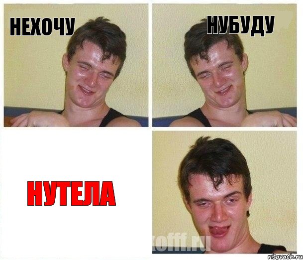 Нехочу нубуду Нутела, Комикс Не хочу (10 guy)