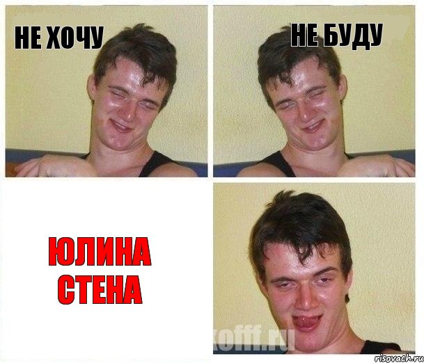 не хочу не буду ЮЛИНА СТЕНА, Комикс Не хочу (10 guy)