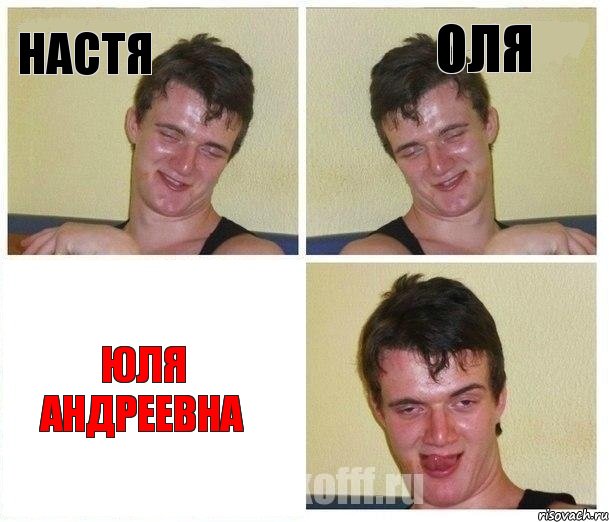 Настя Оля Юля Андреевна, Комикс Не хочу (10 guy)