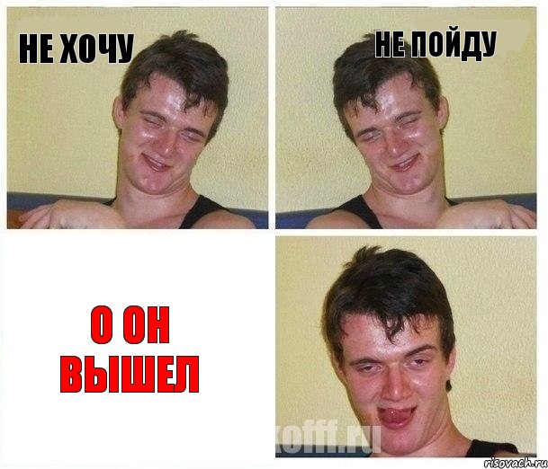 не хочу не пойду о он вышел, Комикс Не хочу (10 guy)