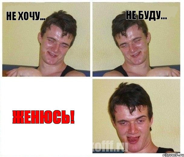 Не хочу... не буду... Женюсь!, Комикс Не хочу (10 guy)