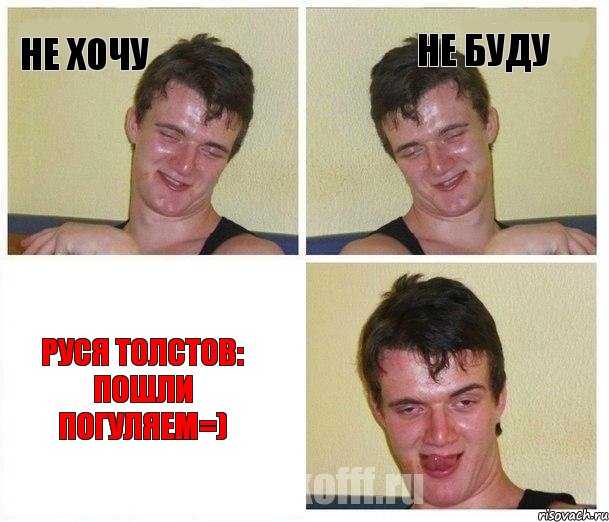 Не хочу Не буду Руся Толстов: пошли погуляем=), Комикс Не хочу (10 guy)