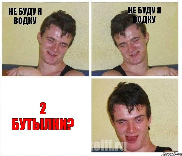 не буду я водку не буду я водку 2 бутылки?, Комикс Не хочу (10 guy)
