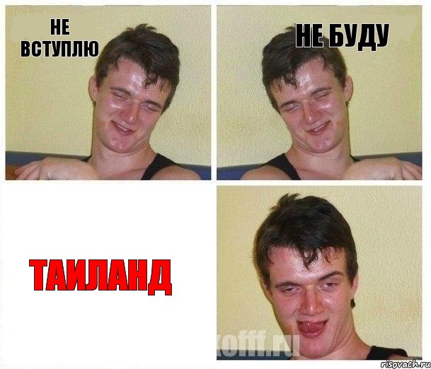 не вступлю не буду таиланд, Комикс Не хочу (10 guy)