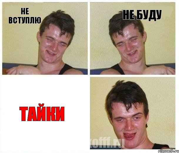 не вступлю не буду тайки, Комикс Не хочу (10 guy)
