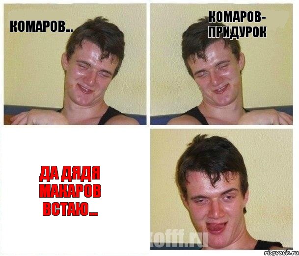 Комаров... Комаров- придурок Да дядя макаров встаю..., Комикс Не хочу (10 guy)