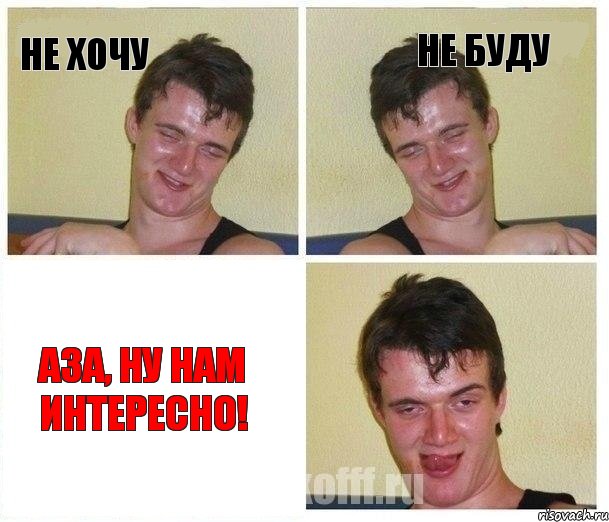 Не хочу Не буду Аза, ну нам интересно!, Комикс Не хочу (10 guy)