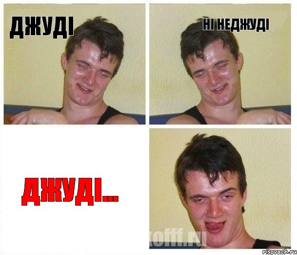 джуді ні неджуді джуді..., Комикс Не хочу (10 guy)