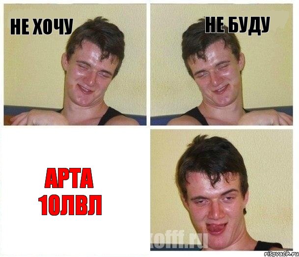 Не хочу Не буду Арта 10лвл, Комикс Не хочу (10 guy)