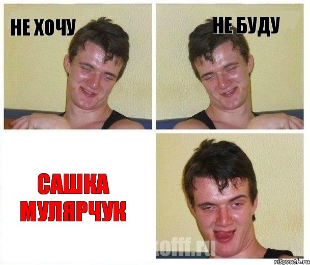 Не хочу не буду сашка мулярчук, Комикс Не хочу (10 guy)