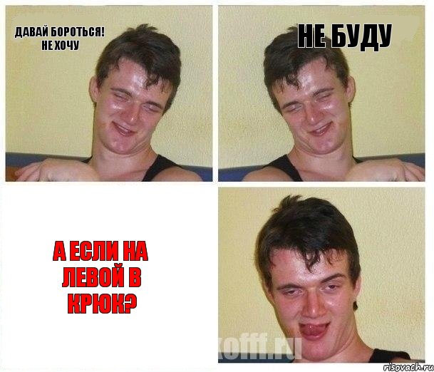 Давай бороться! Не хочу Не буду А если на левой в крюк?, Комикс Не хочу (10 guy)