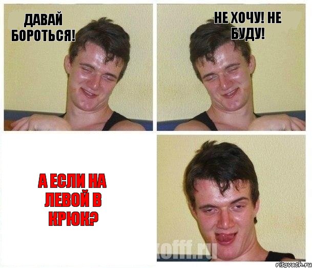 Давай бороться! Не хочу! Не буду! А если на левой в крюк?, Комикс Не хочу (10 guy)