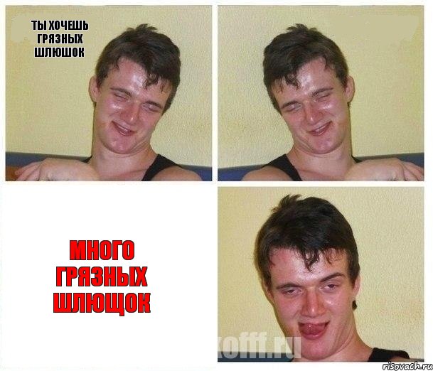 ты хочешь грязных шлюшок  много грязных шлющок, Комикс Не хочу (10 guy)