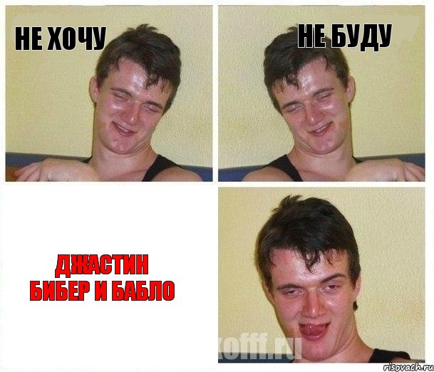 не хочу не буду Джастин Бибер и бабло, Комикс Не хочу (10 guy)