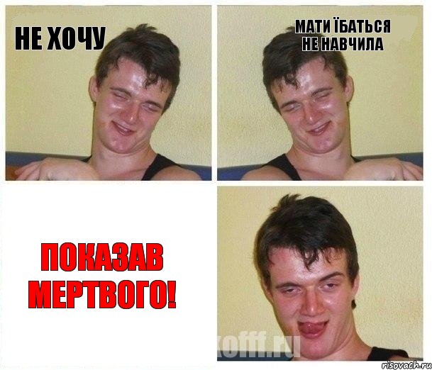 Не хочу Мати їбаться не навчила ПОКАЗАВ МЕРТВОГО!, Комикс Не хочу (10 guy)