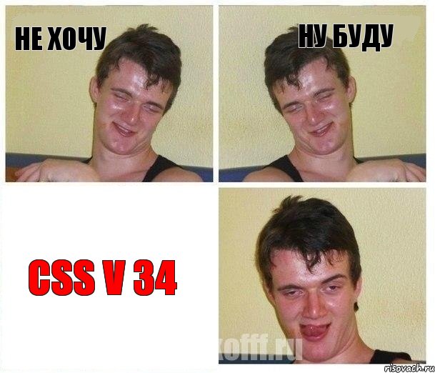 не хочу Ну буду СSS v 34, Комикс Не хочу (10 guy)