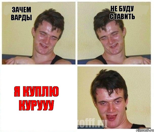 зачем варды не буду ставить я куплю курууу, Комикс Не хочу (10 guy)