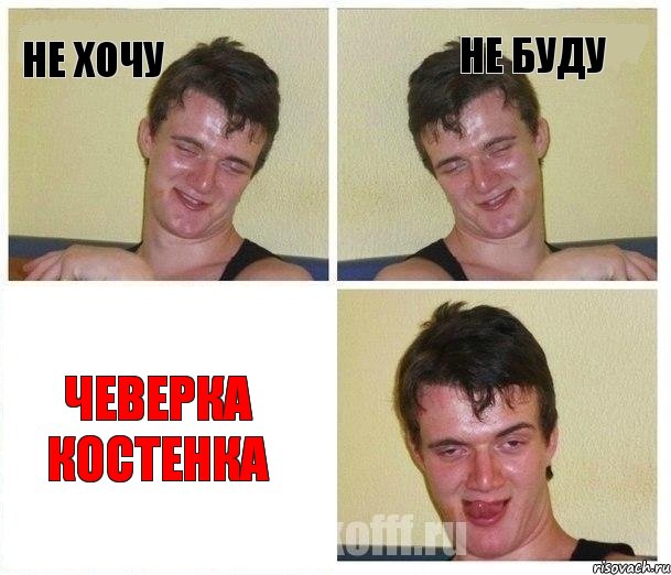 не хочу не буду чеверка Костенка, Комикс Не хочу (10 guy)