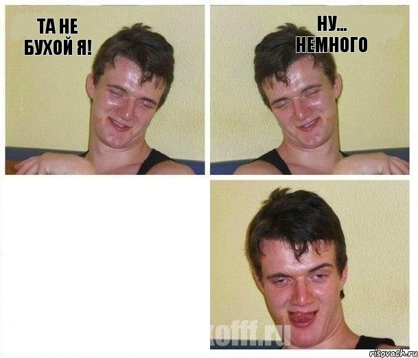 та не бухой я! ну... немного , Комикс Не хочу (10 guy)