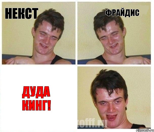 Некст Фрайдис ДУДА КИНГ!, Комикс Не хочу (10 guy)