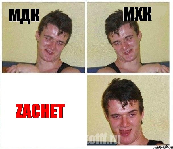 МДК МХК ZacheT, Комикс Не хочу (10 guy)