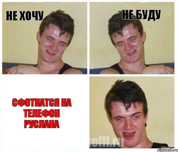 Не хочу не буду СФОТКАТСЯ НА ТЕЛЕФОН РУСЛАНА, Комикс Не хочу (10 guy)