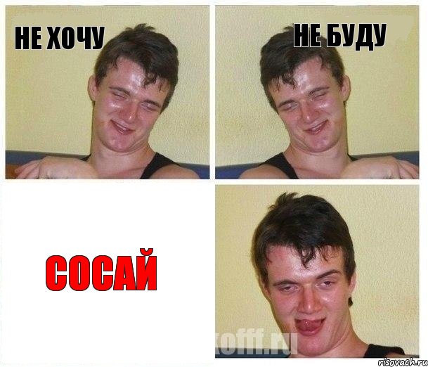 НЕ ХОЧУ НЕ БУДУ СОСАЙ, Комикс Не хочу (10 guy)