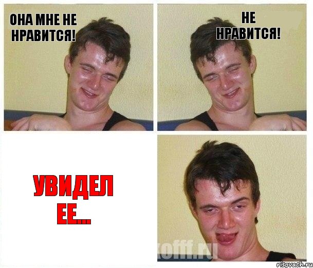 Она мне не нравится! Не нравится! Увидел ее..., Комикс Не хочу (10 guy)
