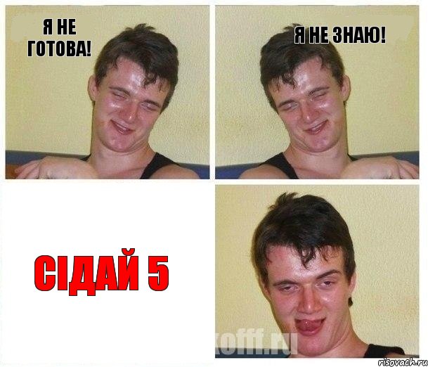 Я не готова! Я не знаю! Сідай 5, Комикс Не хочу (10 guy)