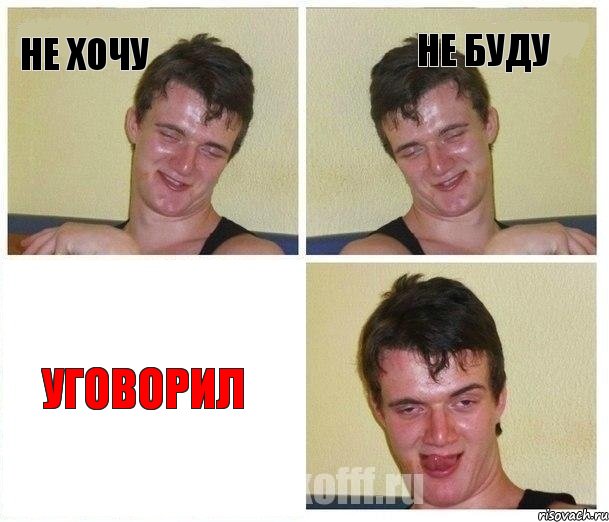 не хочу не буду уговорил, Комикс Не хочу (10 guy)